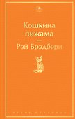Кошкина пижама - 0