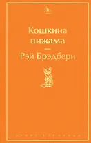 Кошкина пижама