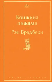 Кошкина пижама