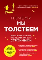 Почему мы толстеем. Мифы и факты о том, что мешает нам быть стройными