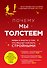Почему мы толстеем. Мифы и факты о том, что мешает нам быть стройными - 0