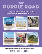 The Purple Road: Путеводитель по местам самой популярной k-pop-группы