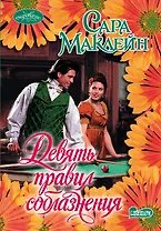 Девять правил соблазнения : роман