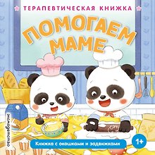 Помогаем маме