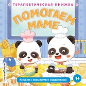 Помогаем маме