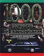 1000 вопросов об автомобилях