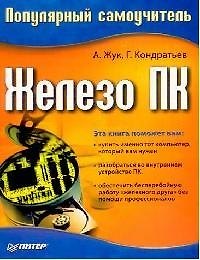 Железо ПК