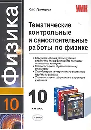 УМК 10 Громцева Тем.контр.и сам.раб.по физике. 10 кл.