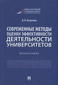 Современные методы оценки эффективности деятельности университетов. Монография - 0