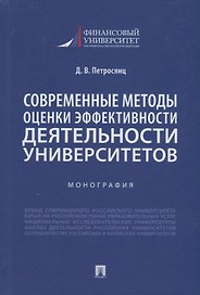 Современные методы оценки эффективности деятельности университетов. Монография