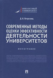 Современные методы оценки эффективности деятельности университетов. Монография