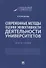 Современные методы оценки эффективности деятельности университетов. Монография - 0