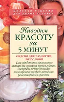 Наводим красоту за 5 минут. Средства для глаз, ногтей, волос, кожи
