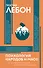 Психология народов и масс - 0