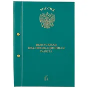 Обложка для выпускной квалификационной работы, А4
