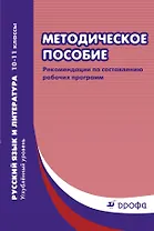 Методическое пособие : рекомендации по составлению рабочих программ. Русский язык и литература. Углубленный уровень. 10-11 классы. 2-е изд.,пересмотр.