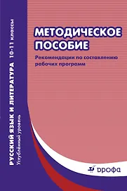 Методическое пособие : рекомендации по составлению рабочих программ. Русский язык и литература. Углубленный уровень. 10-11 классы. 2-е изд.,пересмотр.