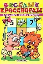 Веселые кроссворды для мальчишек и девчонок.Вып.2