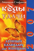 Коды удачи. Лунный календарь для женщин. 2007 год
