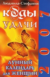 Коды удачи. Лунный календарь для женщин. 2007 год