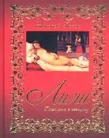 Лили: Посвящение в женщину.