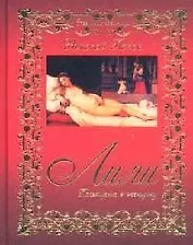 Лили: Посвящение в женщину.