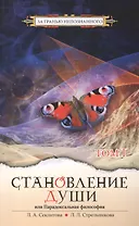 Становление души или Парадоксальная философия. Т.1. 4-е изд.