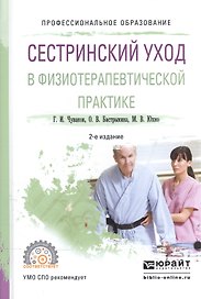 Сестринский уход в физиотерапевтической практике Уч. пос. (2 изд) (ПО) Чуваков