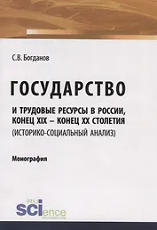 Государство и трудовые ресурсы в России, конец XIX – конец XX столетий (историко-социальный анализ). Монография