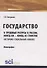 Государство и трудовые ресурсы в России, конец XIX – конец XX столетий (историко-социальный анализ). Монография - 0