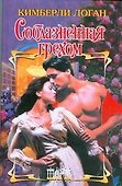 Соблазненная грехом - 0