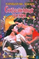 Соблазненная грехом