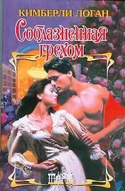 Соблазненная грехом