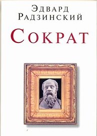 Сократ