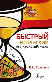 БыстрыйБезПрепода.Испанский