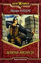 Девятая крепость (МФ)