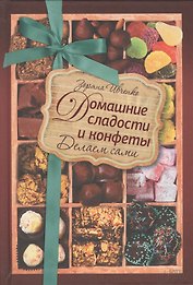 Домашние сладости и конфеты. Делаем сами