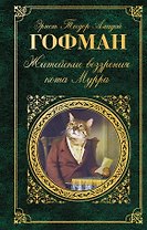 Житейские воззрения кота Мурра: сказки, роман