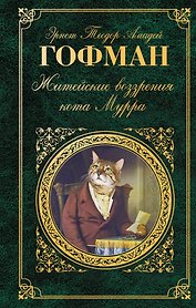 Житейские воззрения кота Мурра: сказки, роман