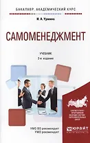 Самоменеджмент. Учебник