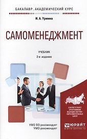 Самоменеджмент. Учебник