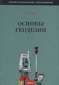 Основы геодезии. Учебное пособие
