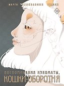 Воспоминания нэкоматы, кошки-оборотня: графический роман - 0