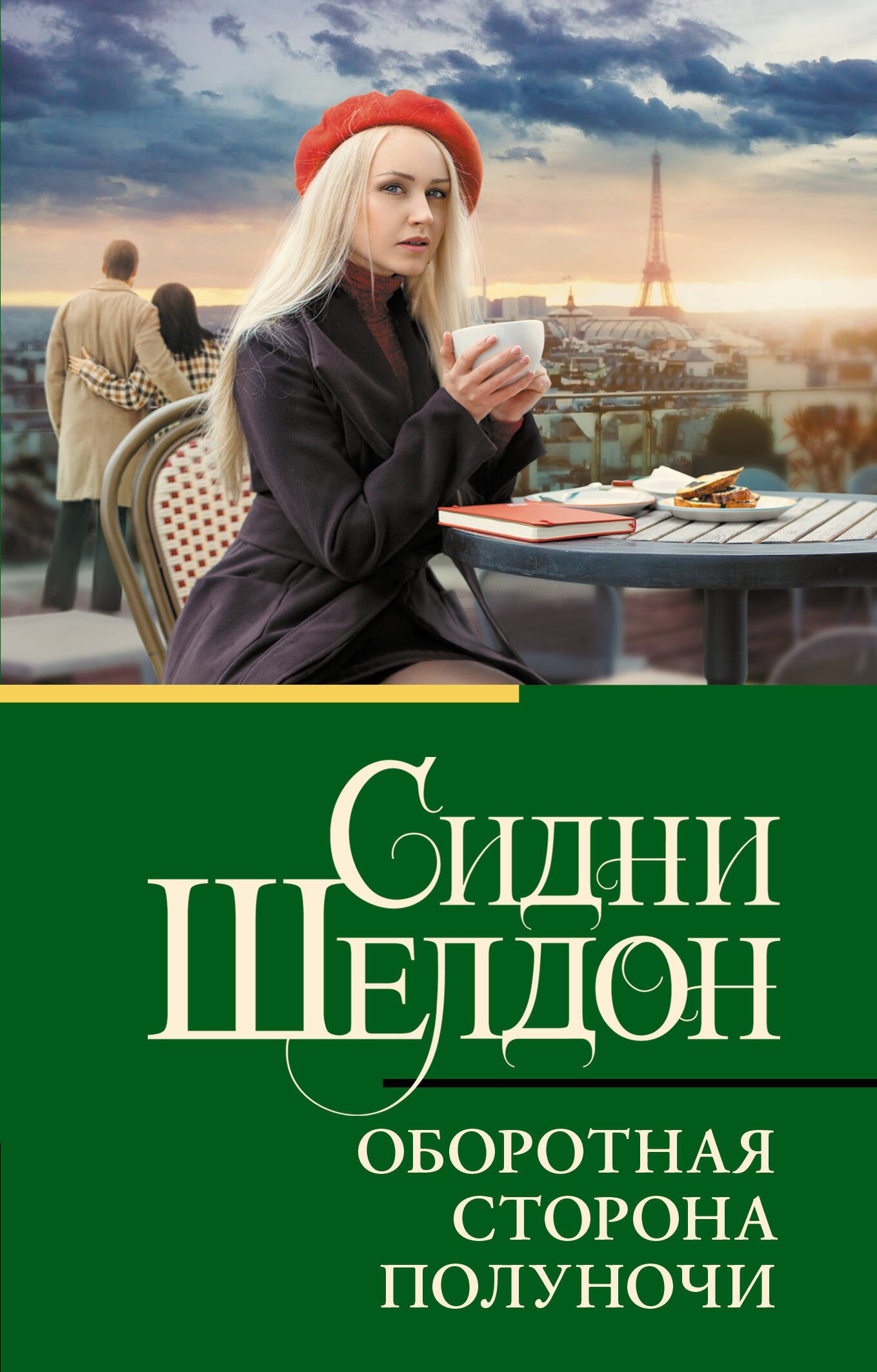 

Оборотная сторона полуночи