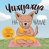 Чихуахуа на чилле. Календарь отдыха и спокойствия. Календарь настенный на 2026 год (300х300)