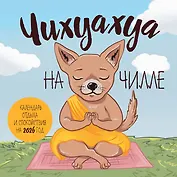 Чихуахуа на чилле. Календарь отдыха и спокойствия. Календарь настенный на 2026 год (300х300)
