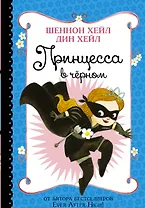 Принцесса в Чёрном: повесть