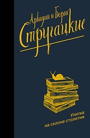 Улитка на склоне столетия