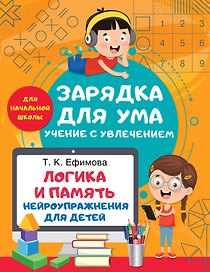 Логика и память. Нейроупражнения для детей