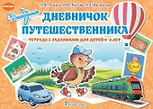 Дневничок путешественника: тетрадь с заданиями для детей 4-5 лет - 0